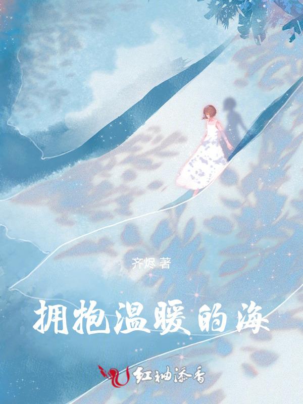 拥抱温暖的海
