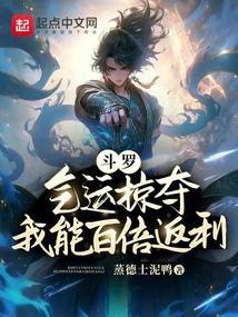 斗罗：气运掠夺，我能百倍返利