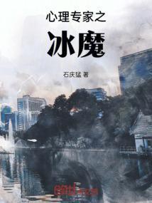 心理专家之冰魔