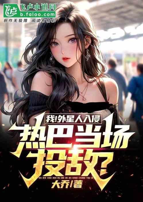 我！外星人入侵，热巴当场投敌?