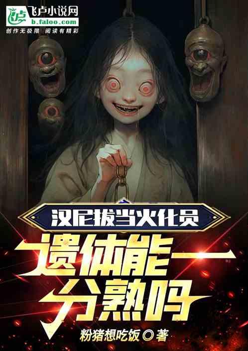 汉尼拔当火化员，遗体能一分熟吗