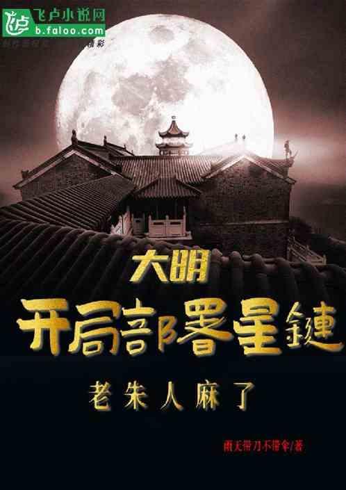 大明：开局部署星链，老朱人麻了
