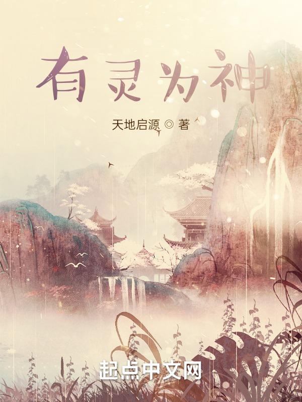 有灵为神