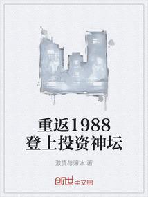 重返1988登上投资神坛