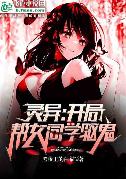 灵异：开局帮女同学驱鬼