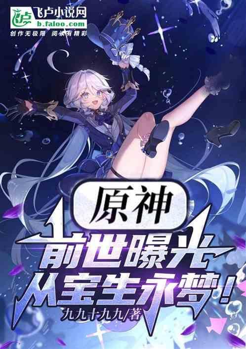 原神：前世曝光，开局宝生永梦！