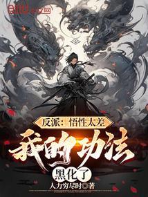 反派：悟性太差，我的功法黑化了