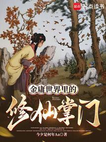 金庸世界里的修仙掌门