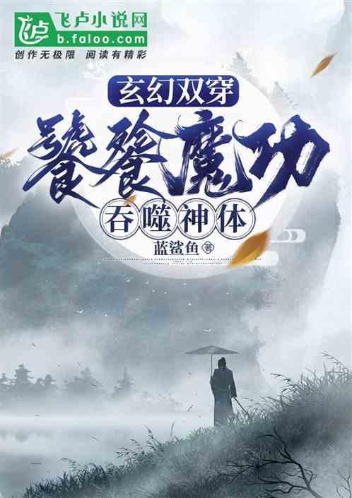 玄幻双穿：开局饕鬄魔功吞噬神体