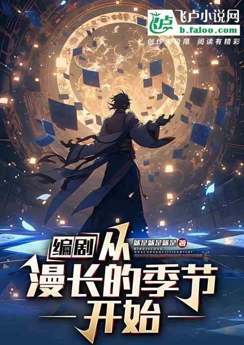 编剧：从漫长的季节开始