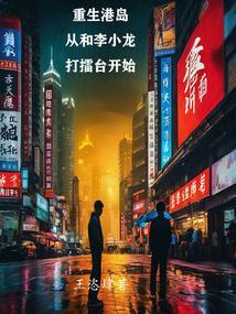 重生港岛：从和李小龙打擂台开始