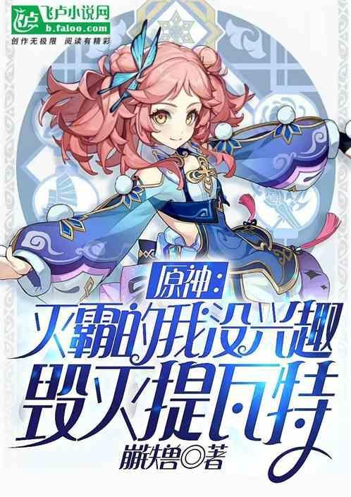 原神：灭霸的我没兴趣毁灭提瓦塔
