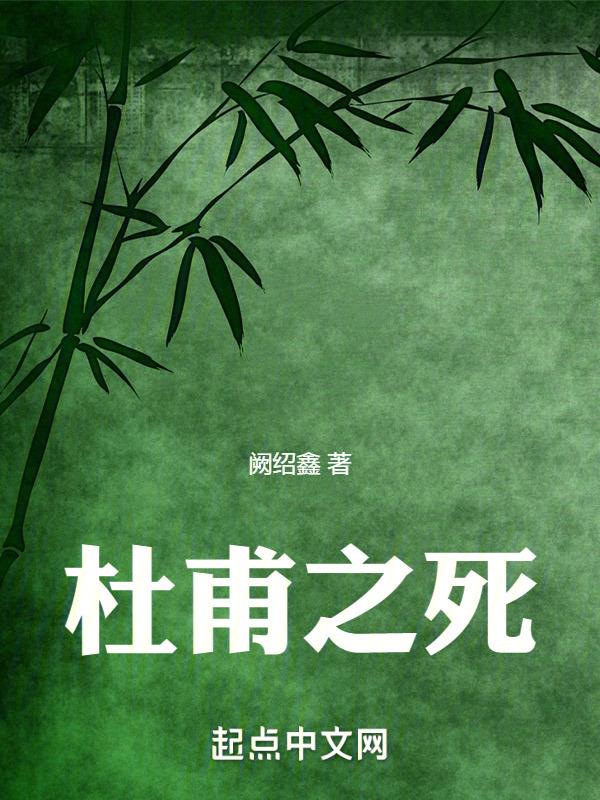 杜甫之死