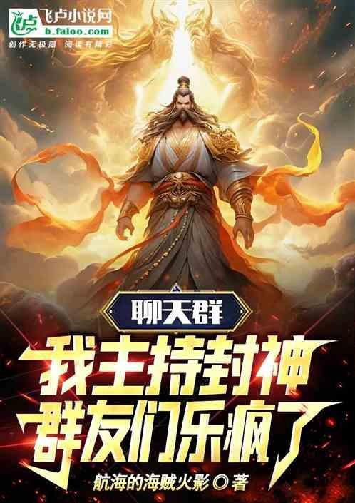 聊天群：我主持封神，群友们乐疯