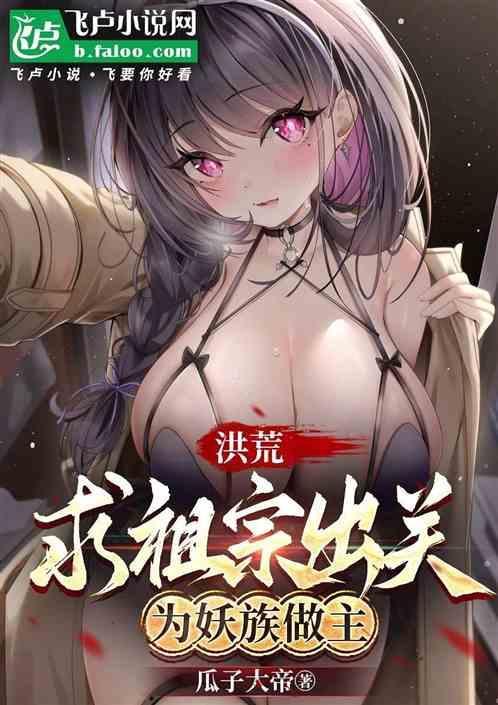 洪荒：求祖宗出关为妖族做主