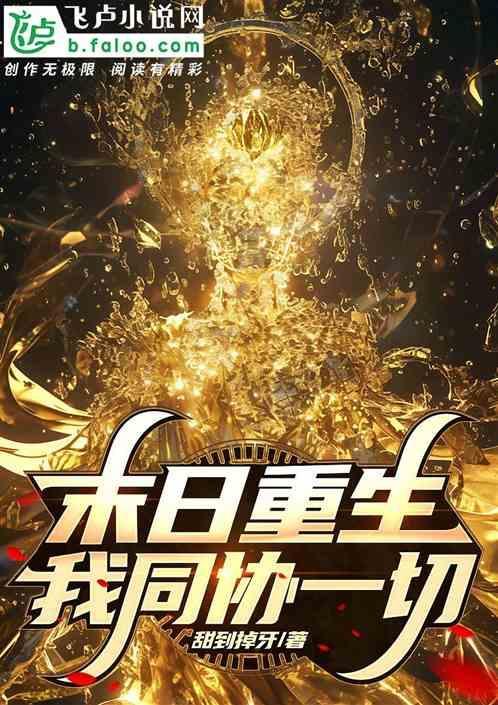 重生末日：我，同协一切