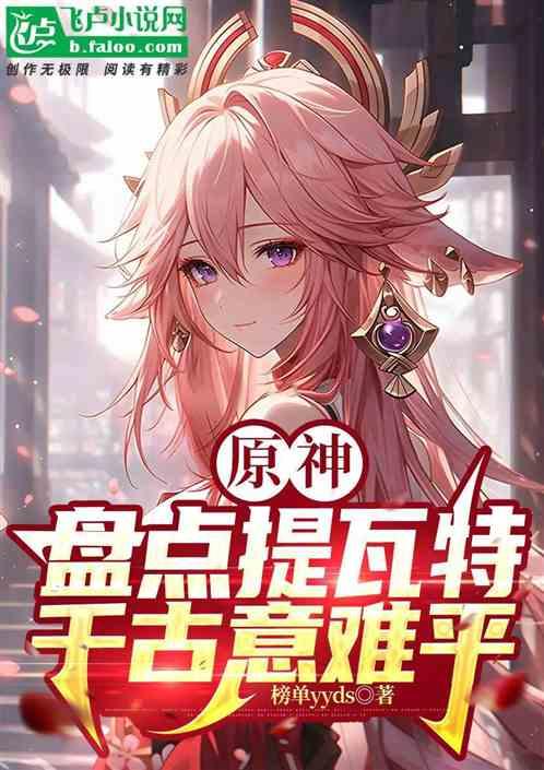 原神：盘点提瓦特千古意难平