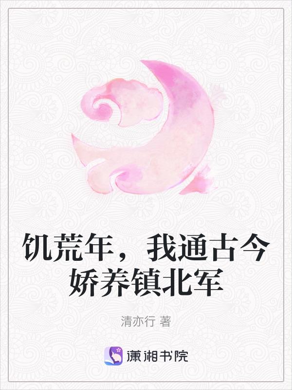 饥荒年，我通古今娇养镇北军
