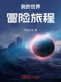 我的世界冒险旅程
