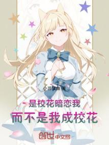 是校花暗恋我，而不是我成校花！