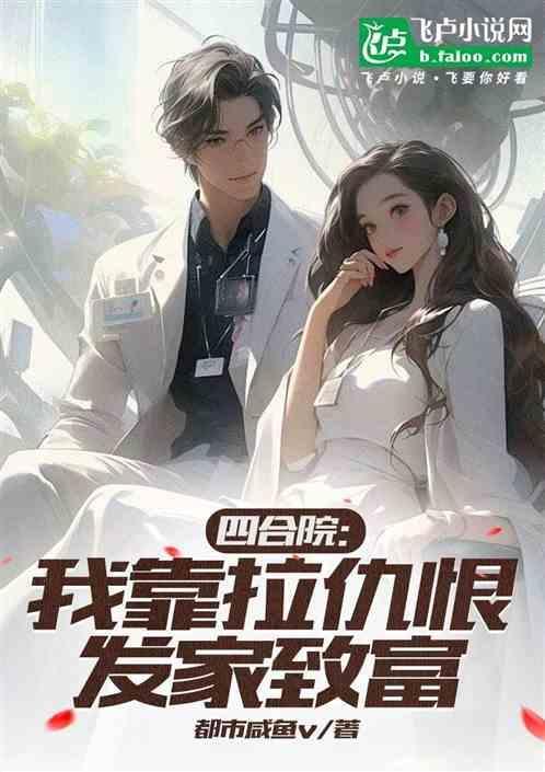 四合院：我靠拉仇恨发家致富