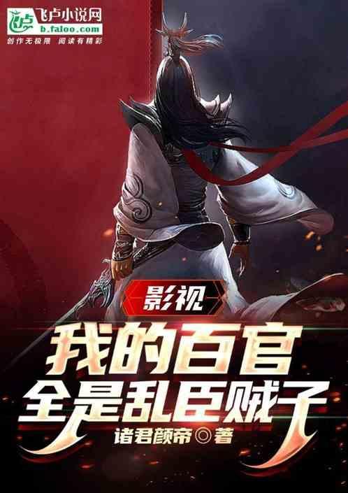 影视：我的百官，全是乱臣贼子