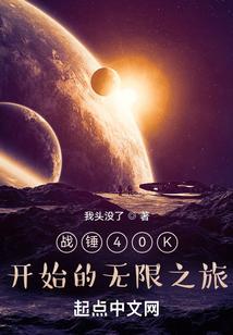 战锤40K开始的无限之旅