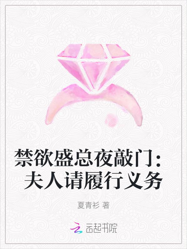 禁欲盛总夜敲门：夫人请履行义务