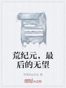 荒纪元，最后的无望