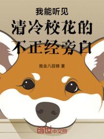 我能听见清冷校花的不正经旁白