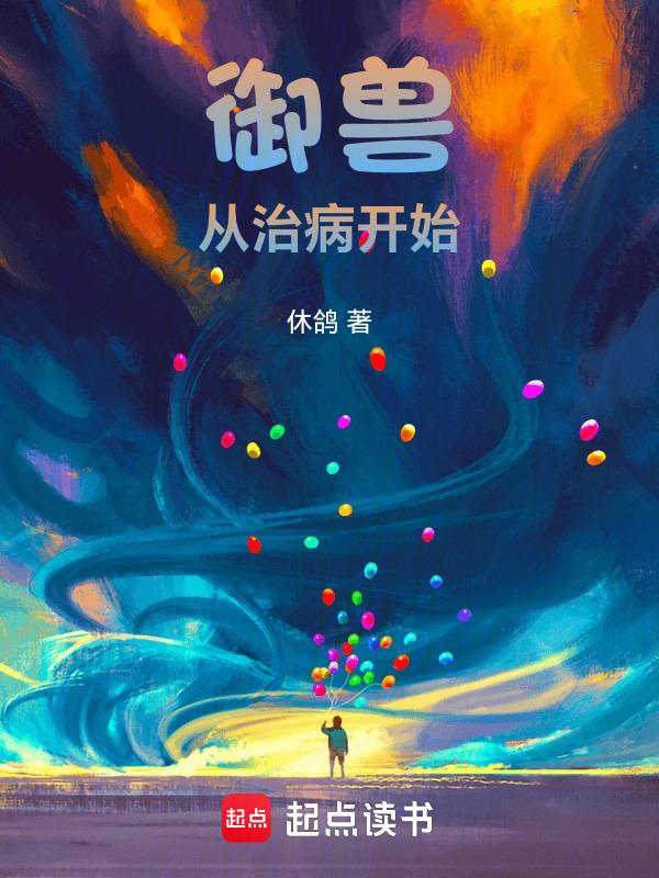 御兽在恰饭星球
