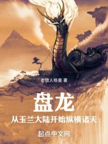 盘龙：从玉兰大陆开始纵横诸天