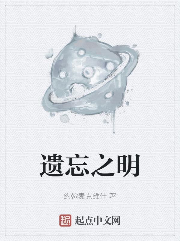 遗忘之明
