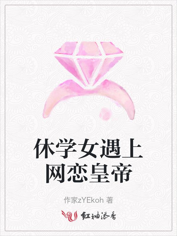 休学女遇上网恋皇帝