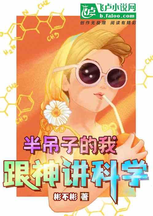 半吊子的我跟神讲科学