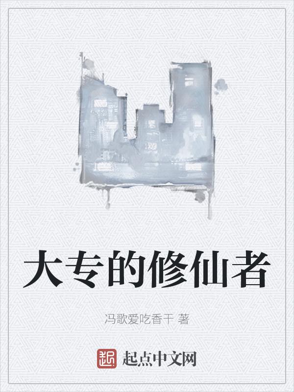 大专的修仙者