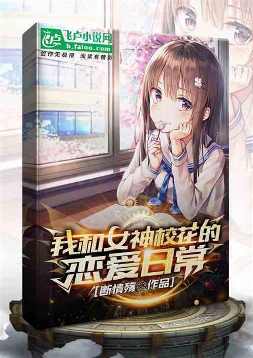 我和女神校花的恋爱日常