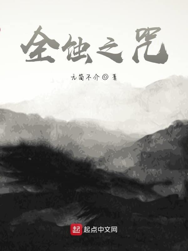 全蚀之咒