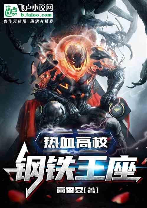 热血高校：钢铁王座