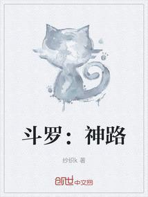 斗罗：神路