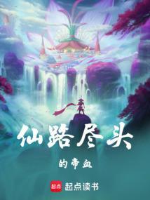 仙路尽头的帝血