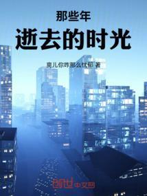 那些年逝去的时光