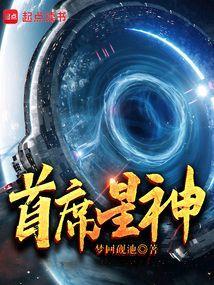 首席星神
