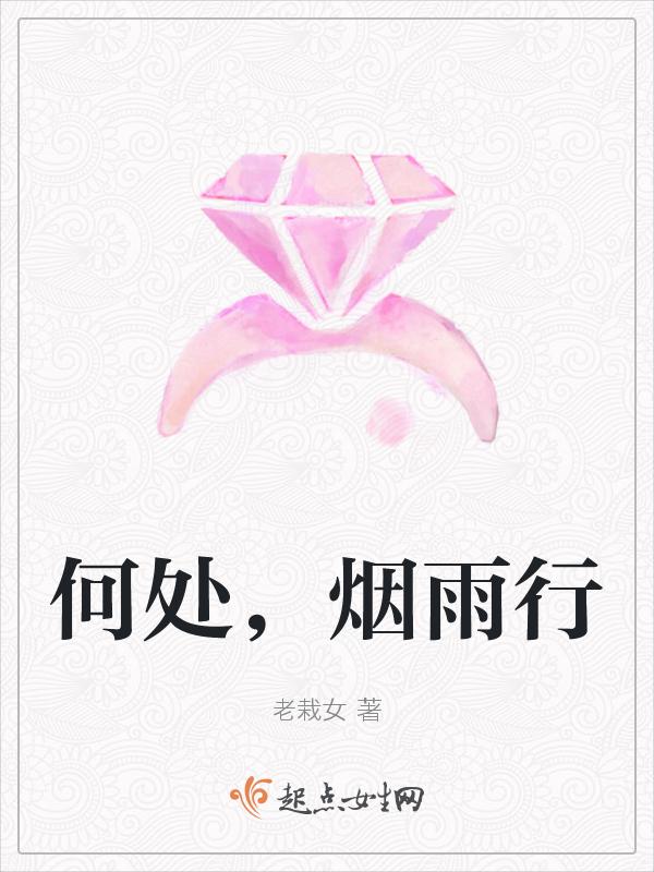 何处，烟雨行