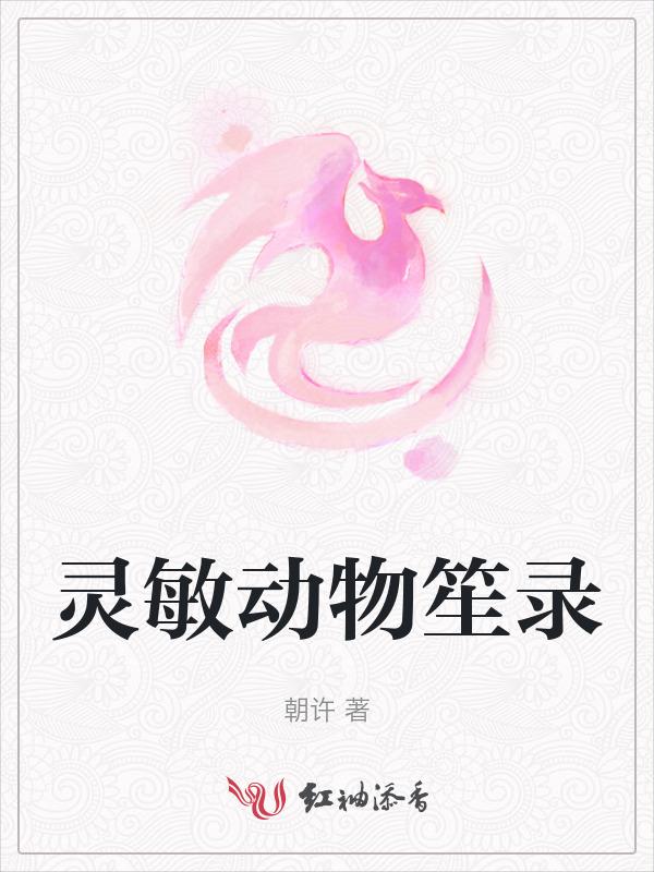 灵敏动物笙录