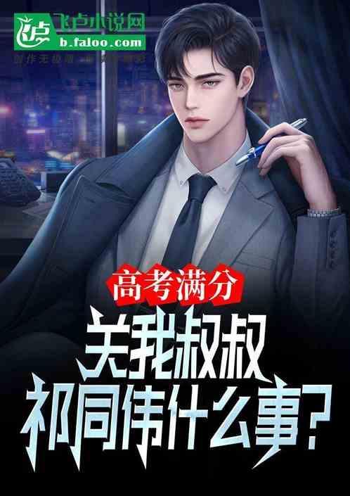 高考满分，关我叔叔祁同伟什么事