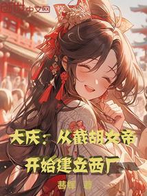 大庆：从截胡女帝开始建立西厂