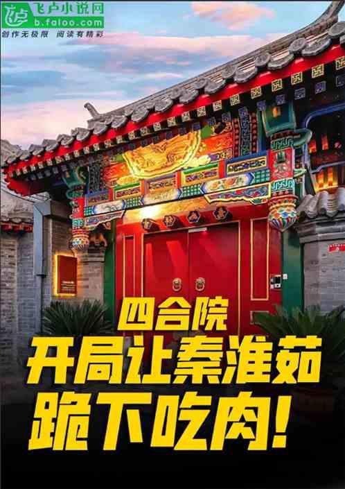 四合院：开局让秦淮茹跪下吃肉！