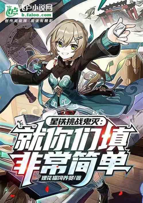 星铁挑战鬼灭：就你们填非常简单