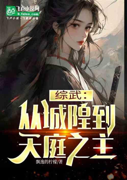 综武：从城隍到天庭之主